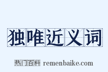 独唯近义词是什么意思的图片